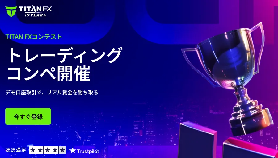 TitanFXのトレードコンテスト