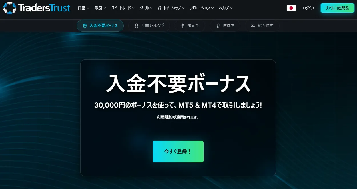 TradersTrustの口座開設ボーナス