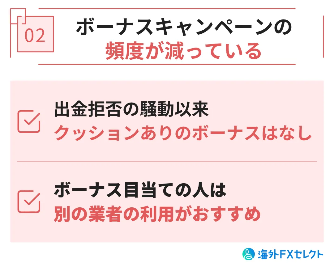 悪い評判②ボーナスキャンペーンの頻度が減っている