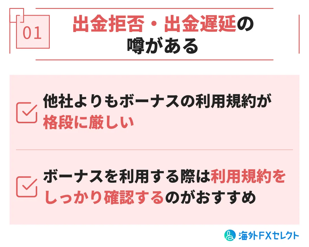 悪い評判①出金拒否・出金遅延の噂がある