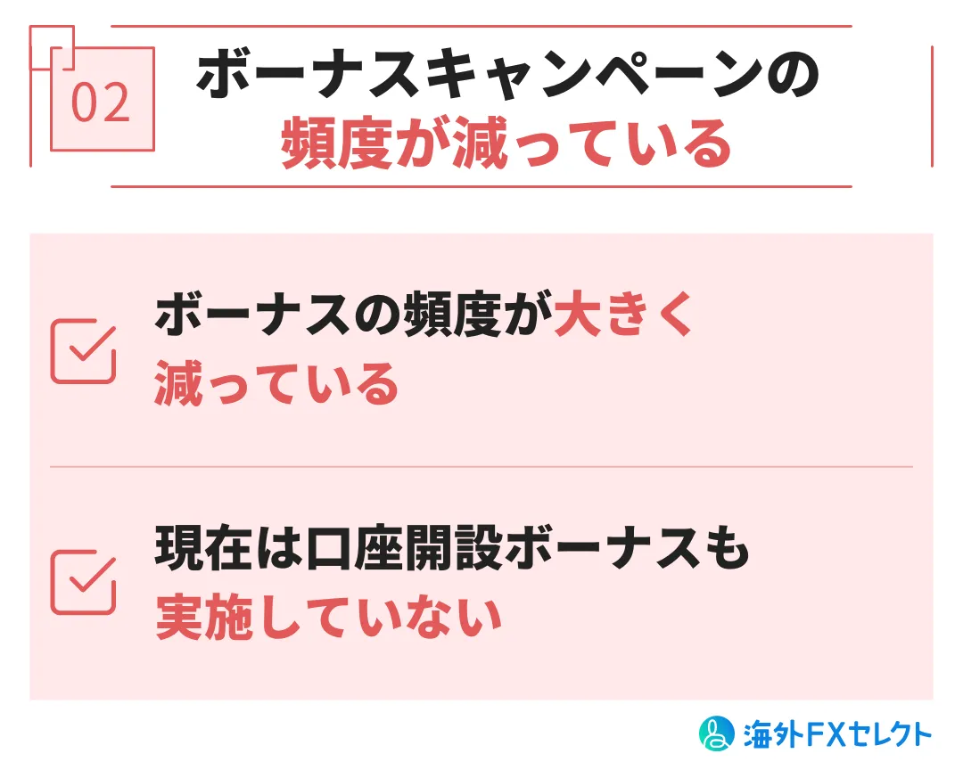 悪い評判②ボーナスキャンペーンの頻度が減っている