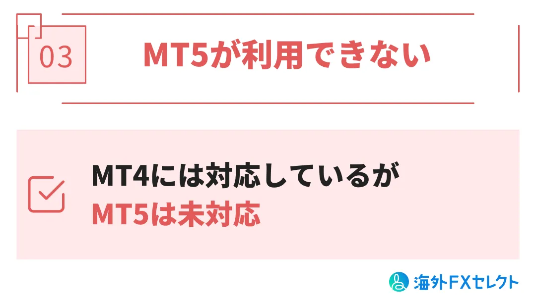 悪い評判③MT5が利用できない