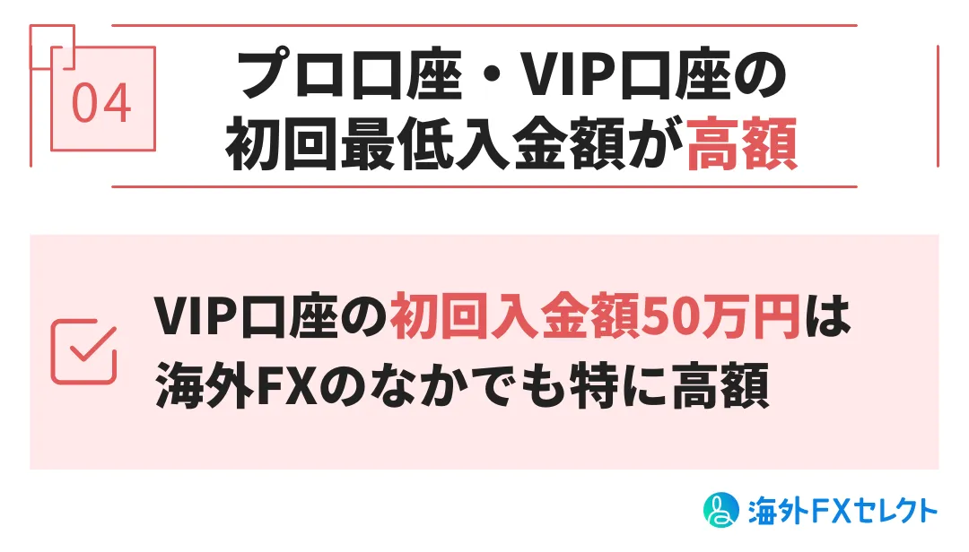 悪い評判④プロ口座・VIP口座の初回最低入金額が高額