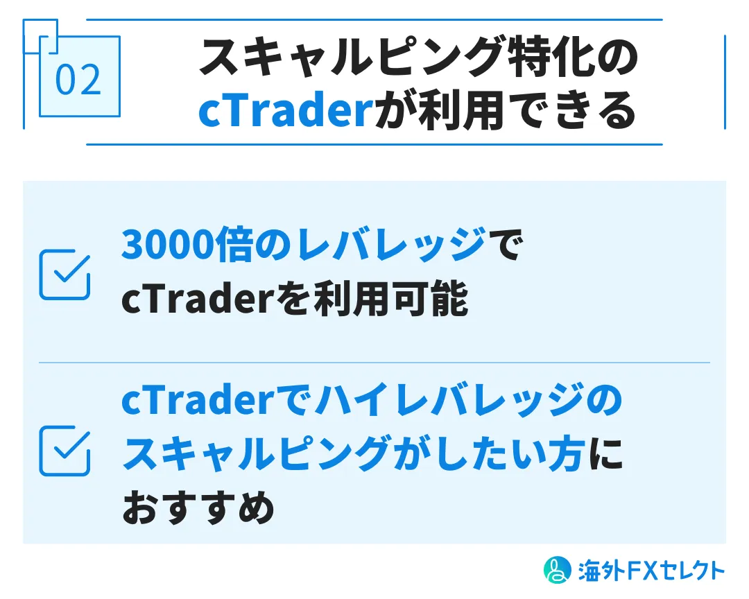 良い評判②スキャルピング特化のcTraderが利用できる