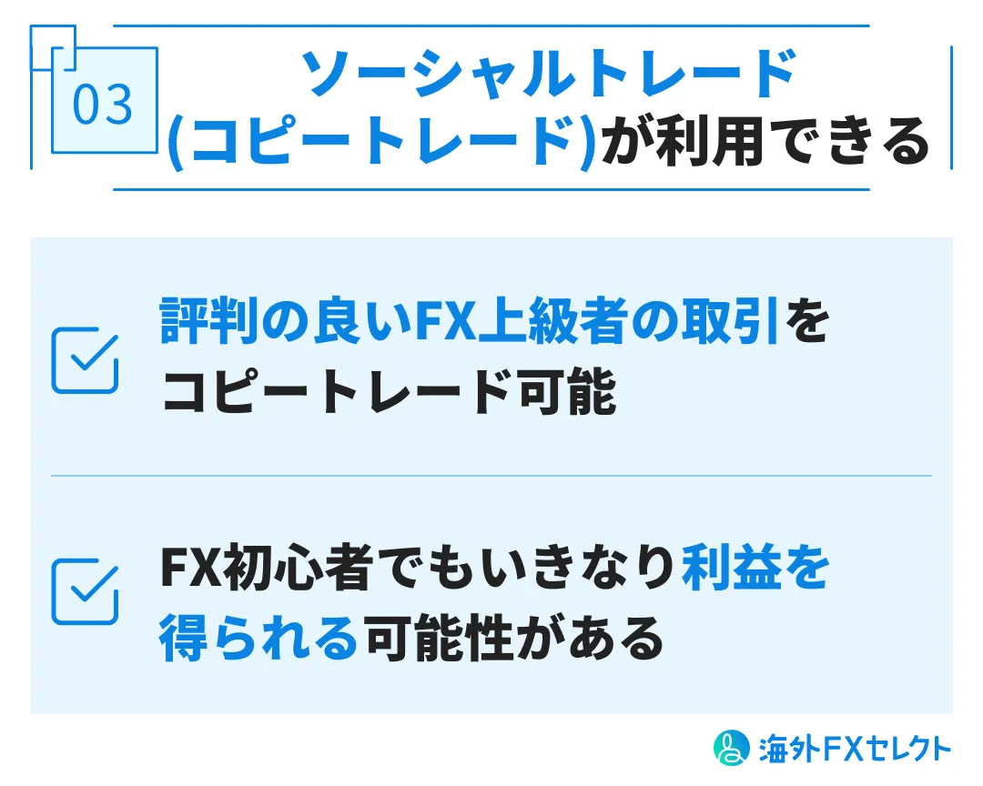 良い評判③ソーシャルトレード(コピートレード)が利用できる