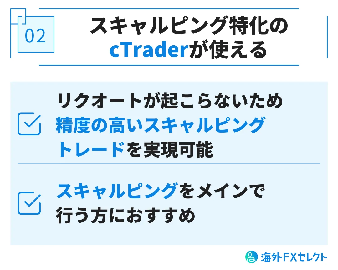 良い評判②スキャルピング特化のcTraderが使える