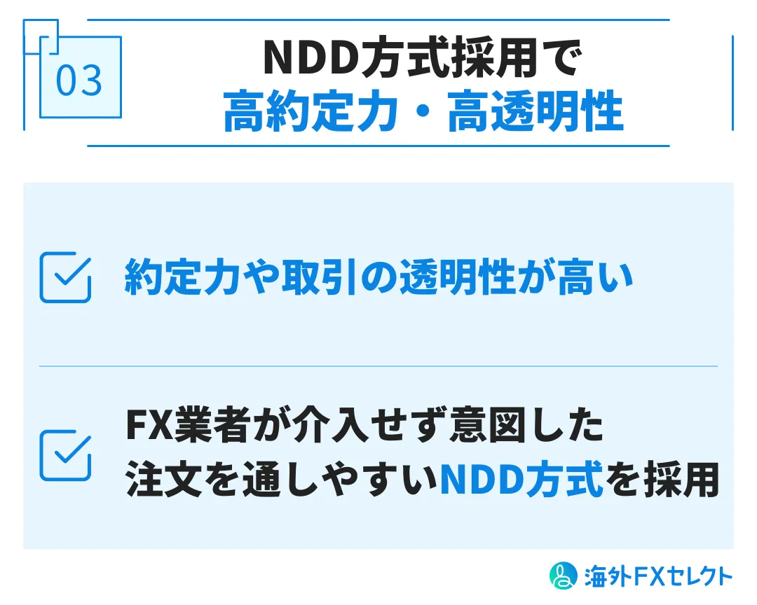 良い評判③NDD方式採用で高約定力・高透明性