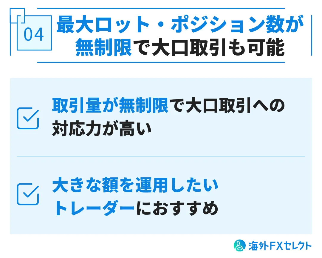 良い評判④最大ロット・ポジション数が無制限で大口取引も可能