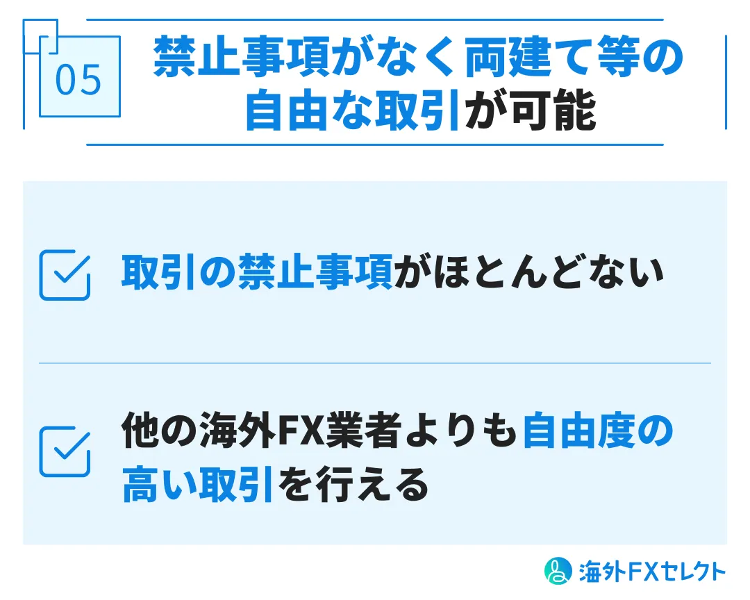 良い評判⑤禁止事項がなく両建て等の自由な取引が可能