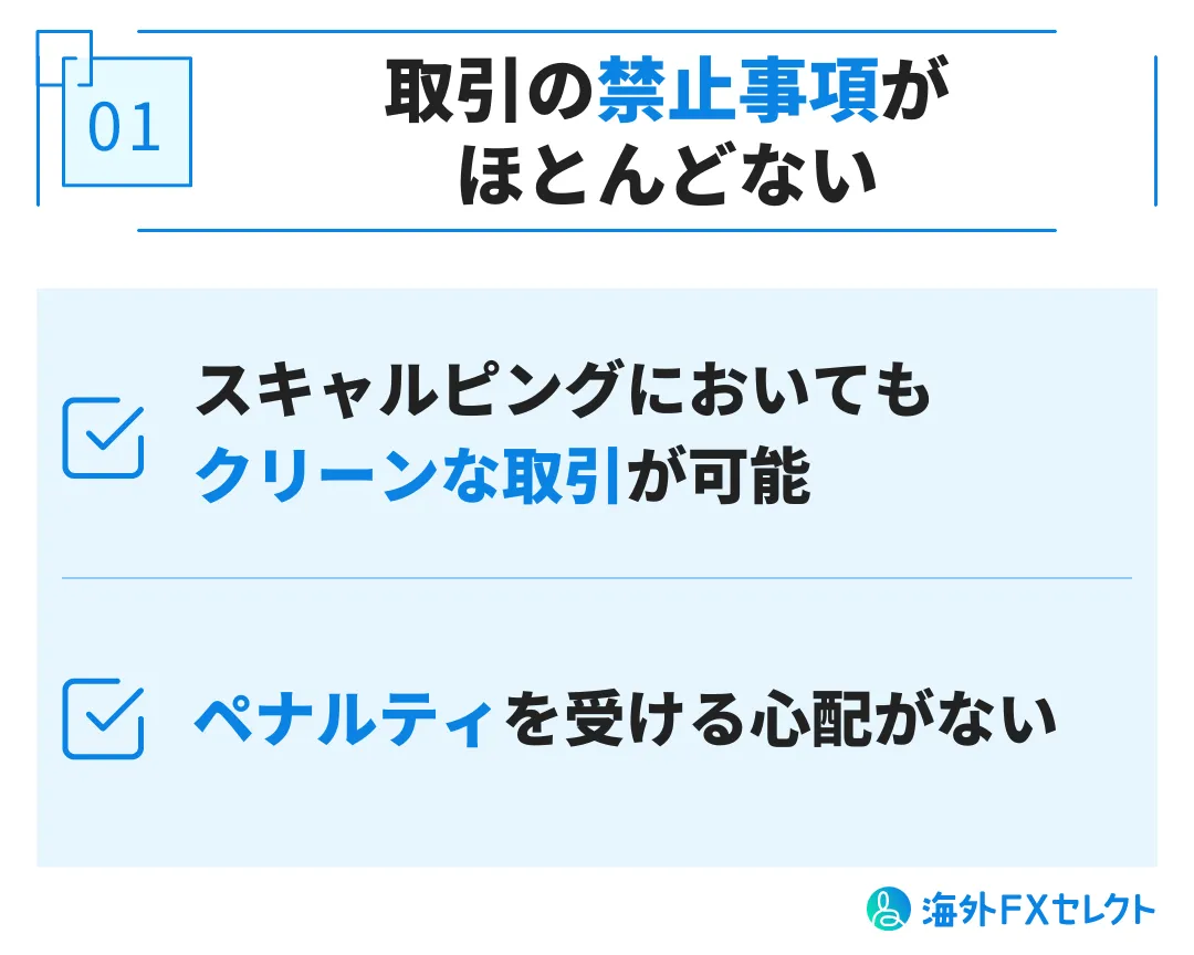 取引の禁止事項がほとんどない