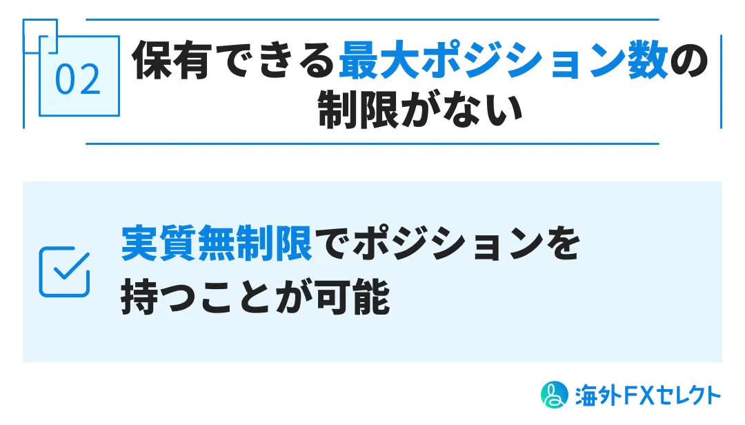 保有できる最大ポジション数の制限がない