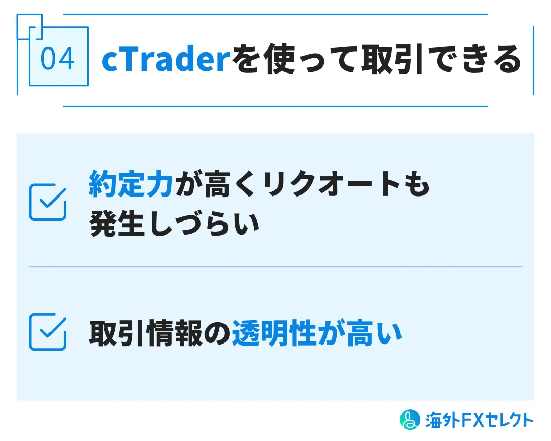 cTraderを使って取引できる