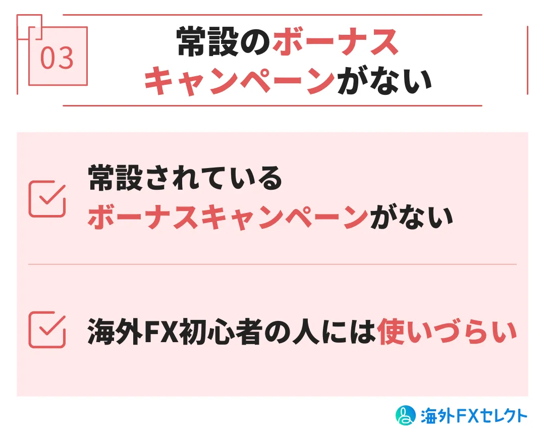 常設のボーナスキャンペーンがない