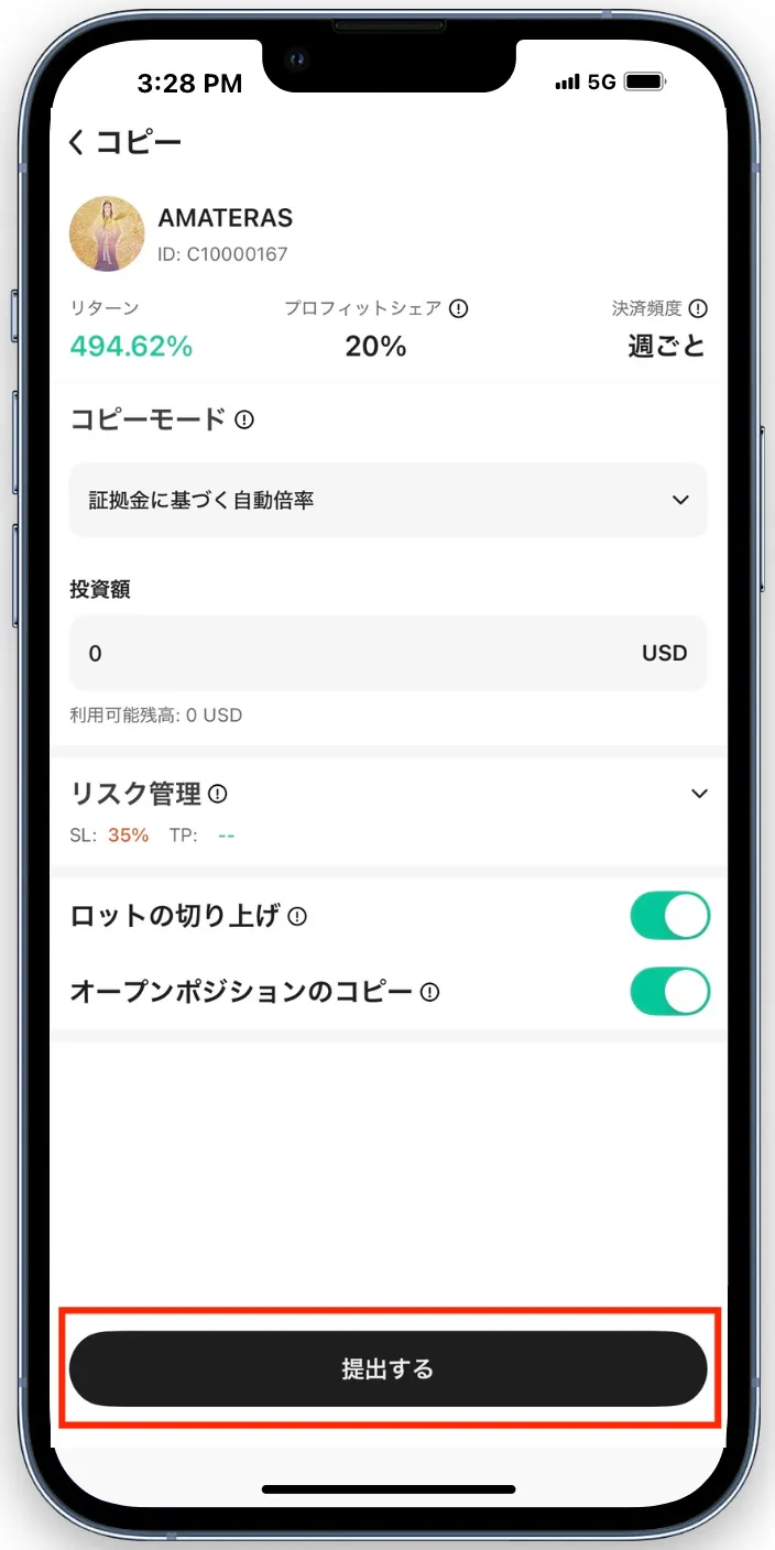 取引の詳細の設定を行って、提出するをタップ