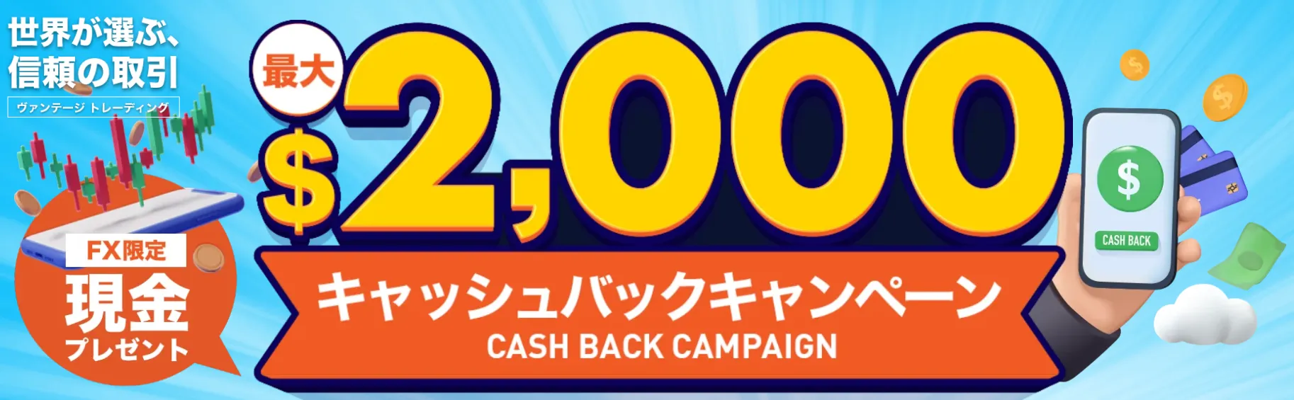 VantageTradingのキャッシュバック