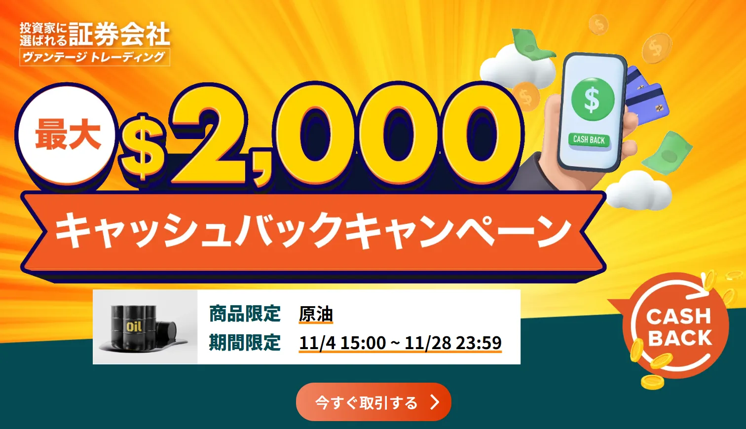 Vantage Tradingのキャッシュバックキャンペーン