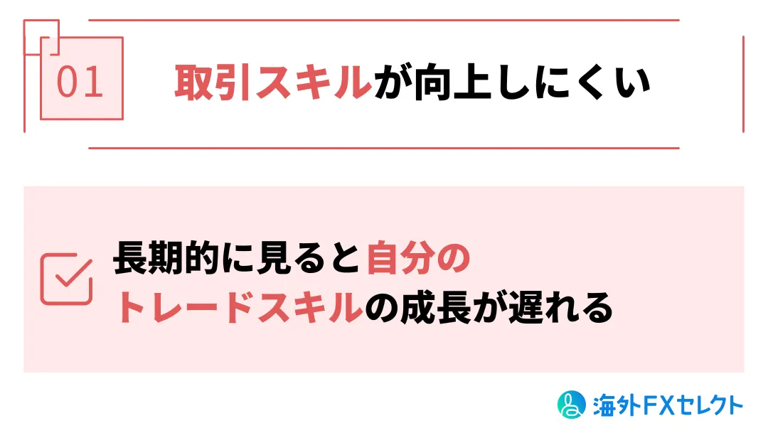 取引スキルが向上しにくい
