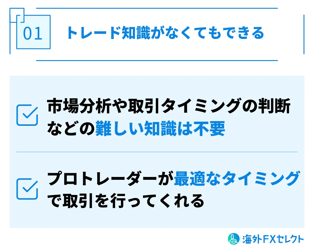 トレードの知識がなくてもできる