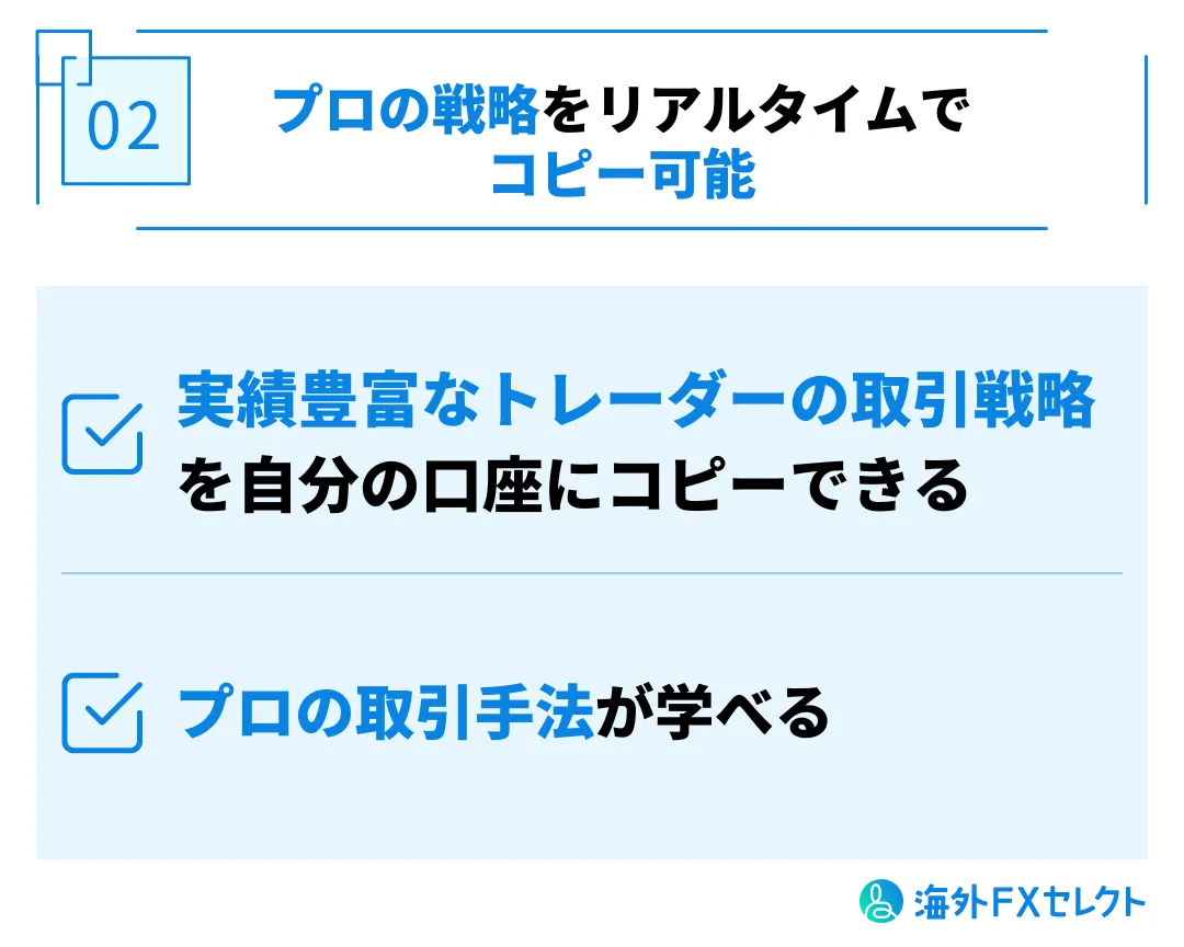 プロの戦略をリアルタイムでコピー可能