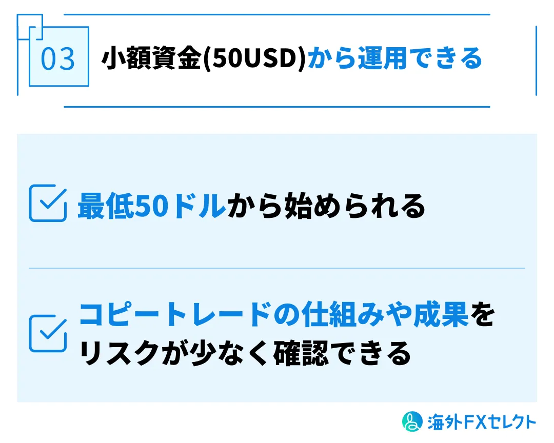 少額資金から運用できる