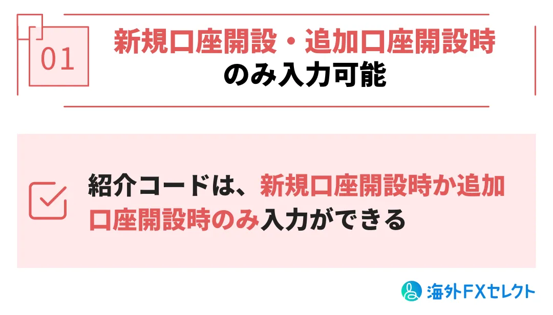 紹介コードは新規口座開設時か追加口座開設時にしか入力ができない。