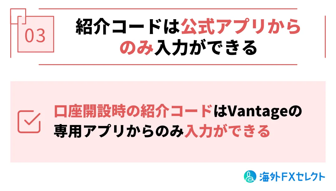紹介コードはVantage公式アプリから飲み入力できる