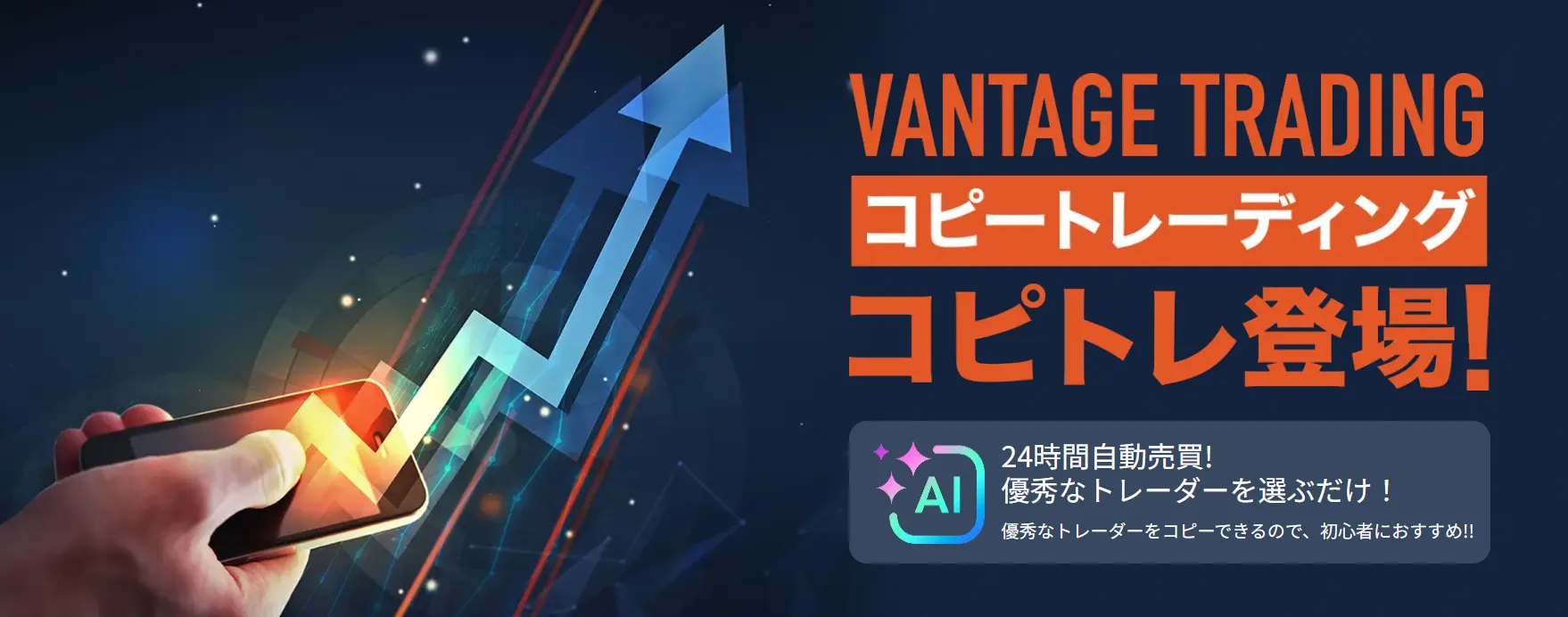 Vantageのコピートレード紹介ページ