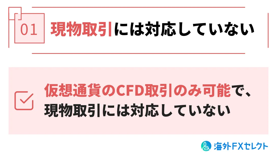Vantageでは仮想通貨の現物取引に対応していない