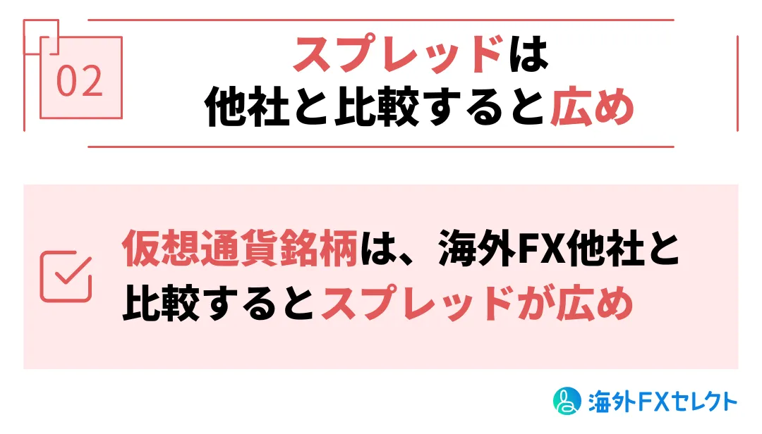 Vantageの仮想通貨は他社と比較するとスプレッドが広め