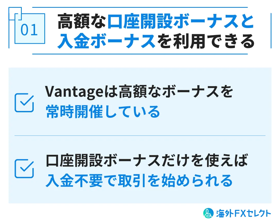 Vantage Tradingで仮想通貨取引をするメリット①高額な口座開設ボーナス・入金ボーナスを利用できる