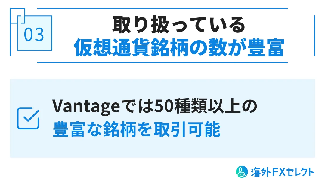 Vantage Tradingで仮想通貨を取引するメリット③取り扱っている銘柄の数が豊富