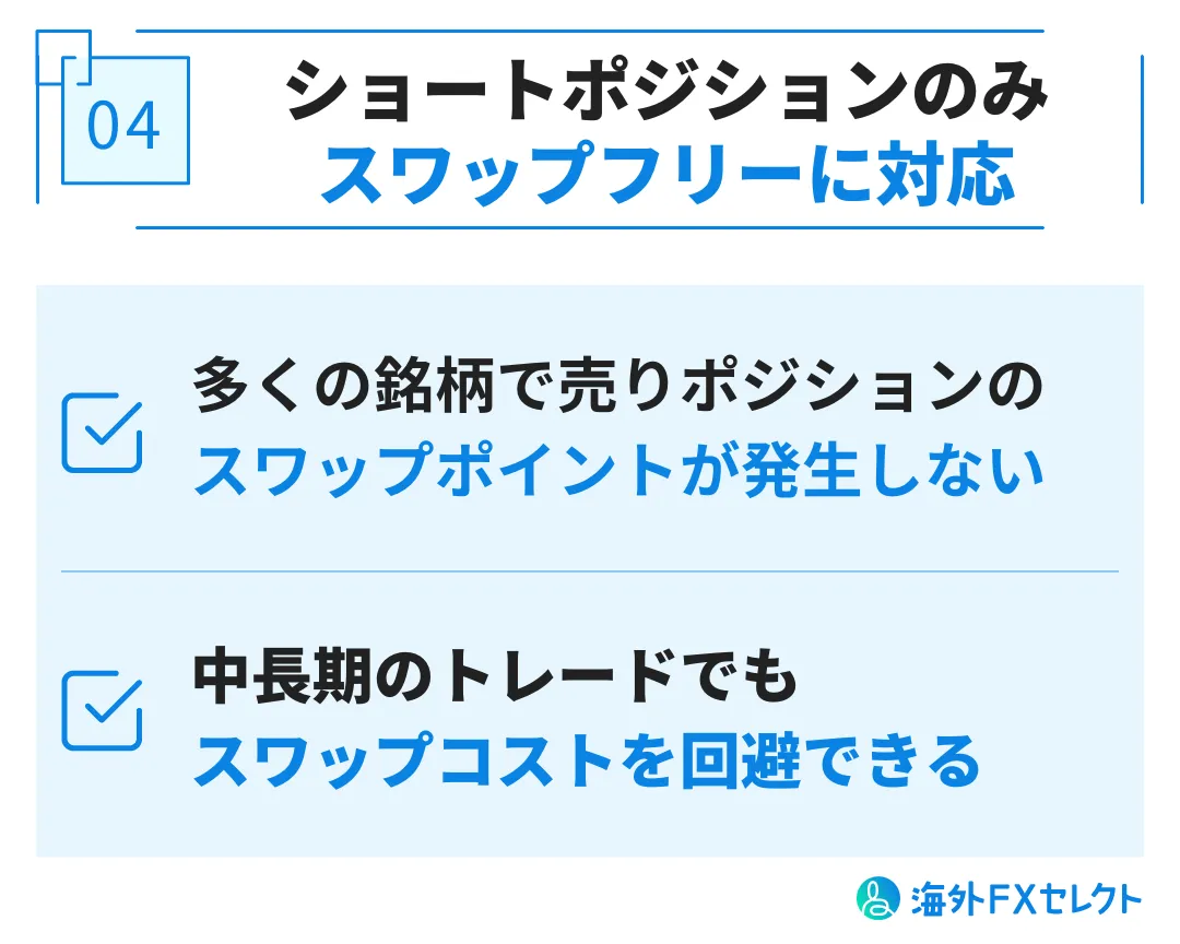 Vantage Tradingで仮想通貨を取引するメリット④ショートポジションのみスワップフリーに対応している