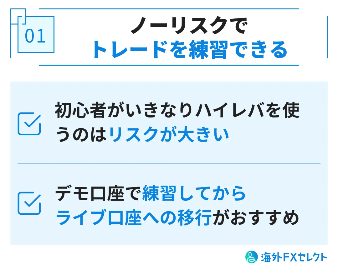 Vantage Tradingのデモ口座を利用するメリット①ノーリスクでトレードを練習できる