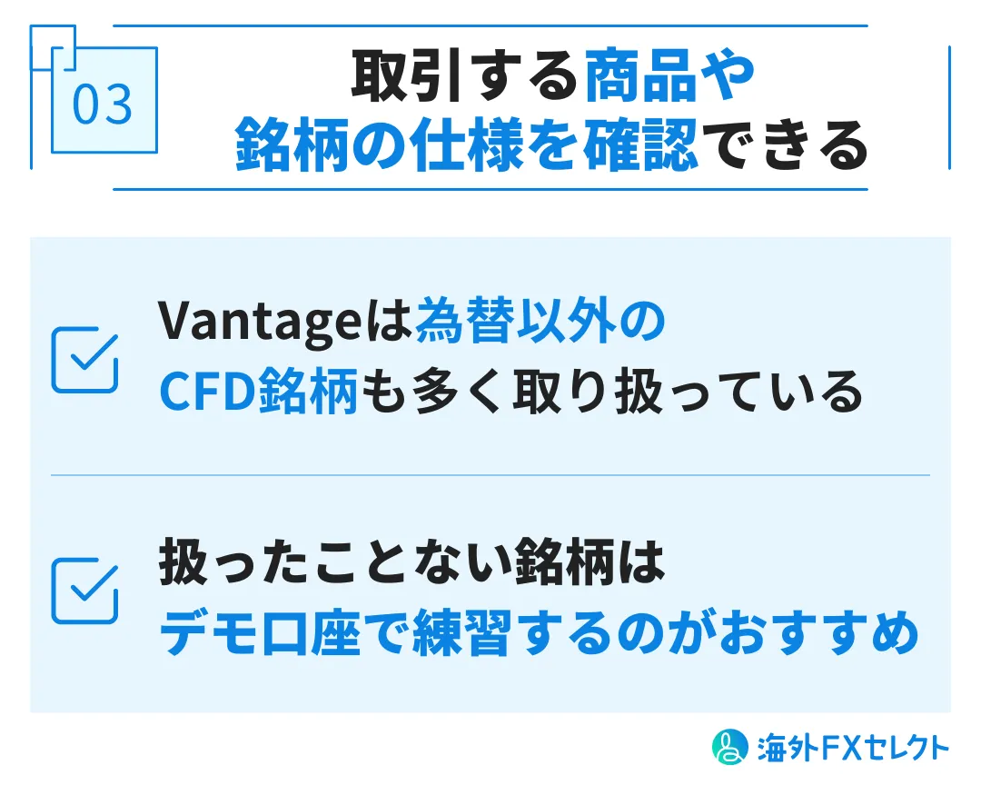 Vantage Tradingのデモ口座を利用するメリット③取引する商品や銘柄ごとの仕様を確認できる