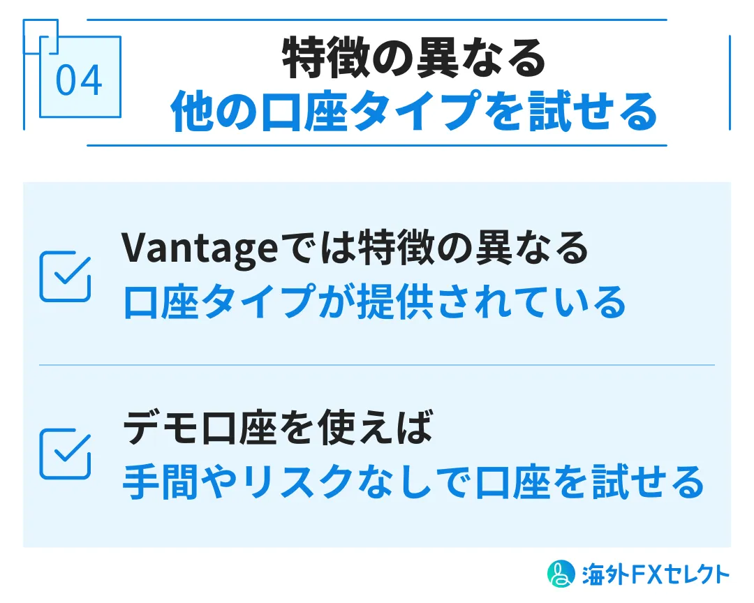 Vantage Tradingのデモ口座を利用するメリット④特徴の異なる他の口座タイプを試せる