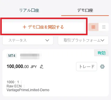 Vantage Tradingマイページのデモ口座を開設するボタン