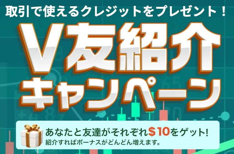 VantageTradingの友達紹介キャンペーン