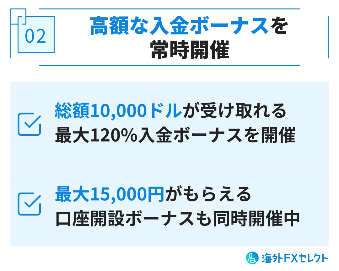 良い評判②高額な入金ボーナスを常時開催