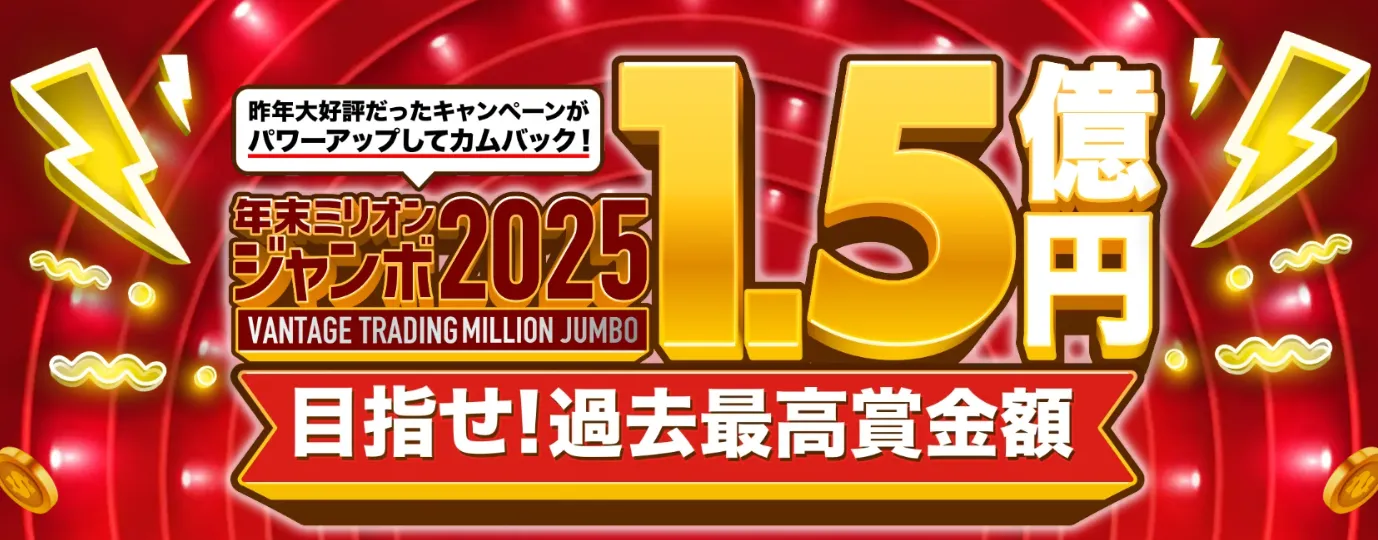 Vantage Tradingの年末ミリオンジャンボ2025