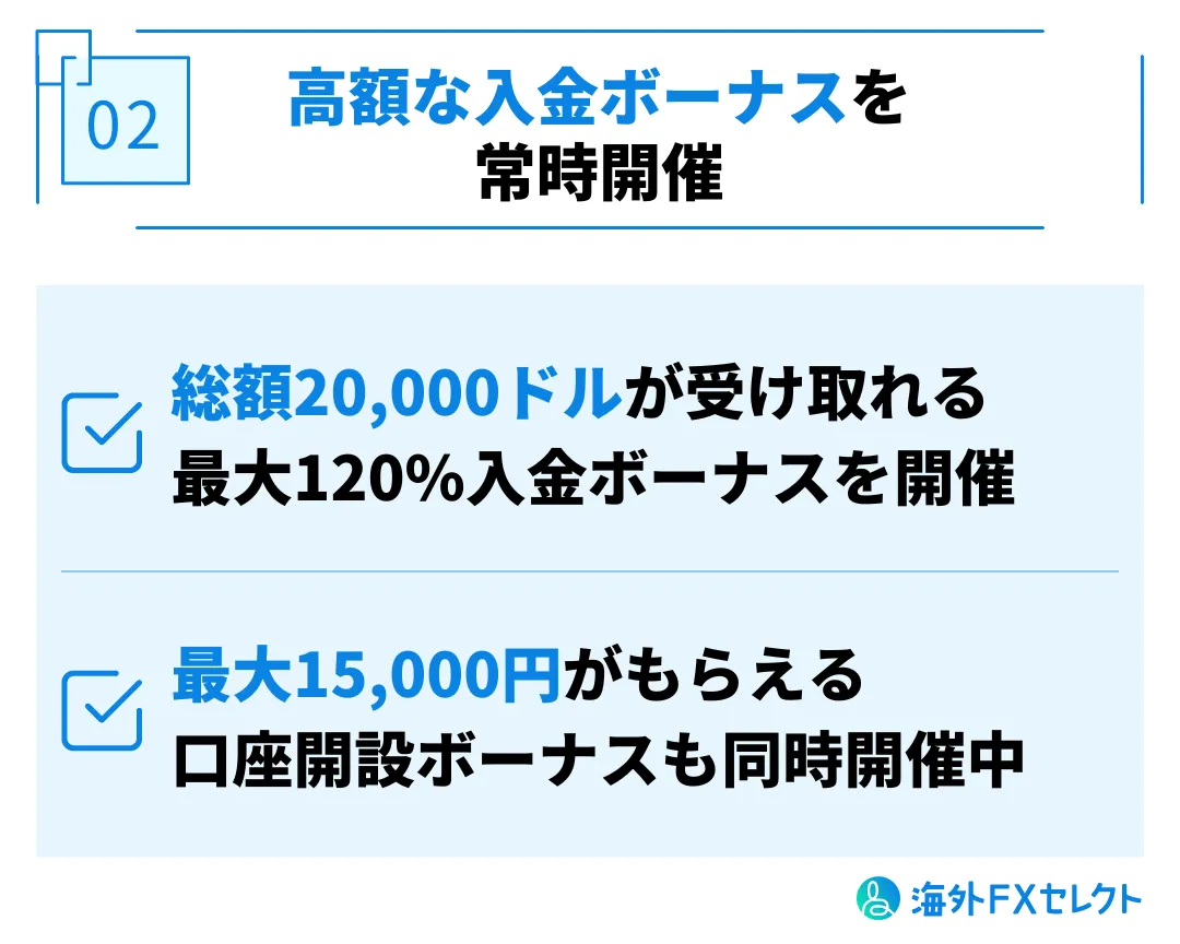 良い評判②高額な入金ボーナスを常時開催