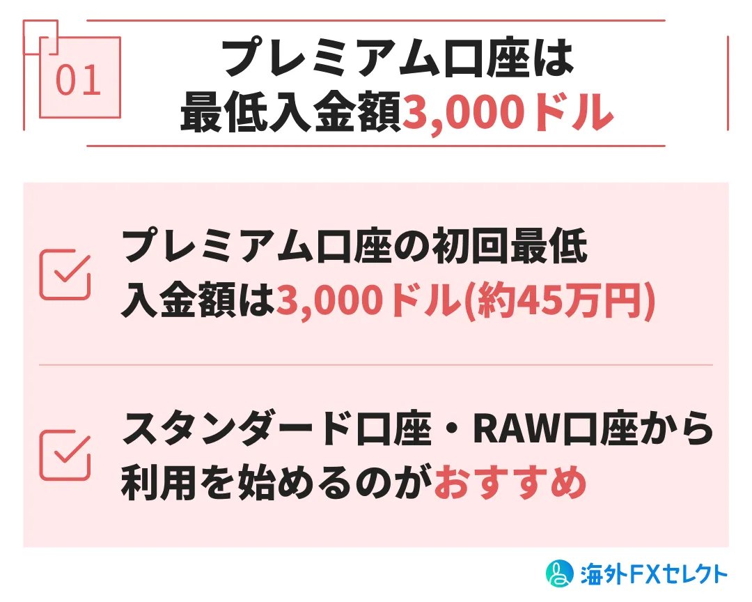 悪い評判①プレミアム口座は最低入金額3,000ドル