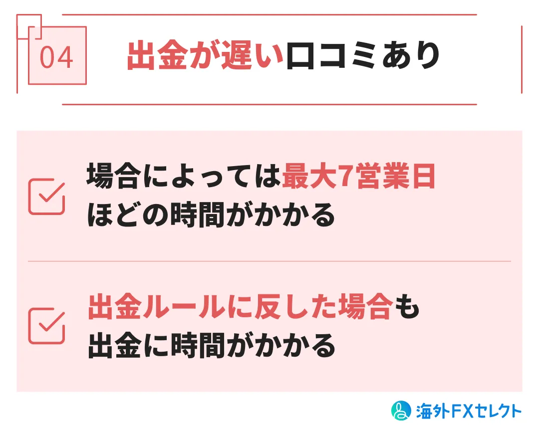 悪い評判④出金が遅い口コミあり