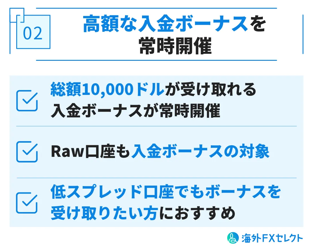 良い評判②高額な入金ボーナスを常時開催