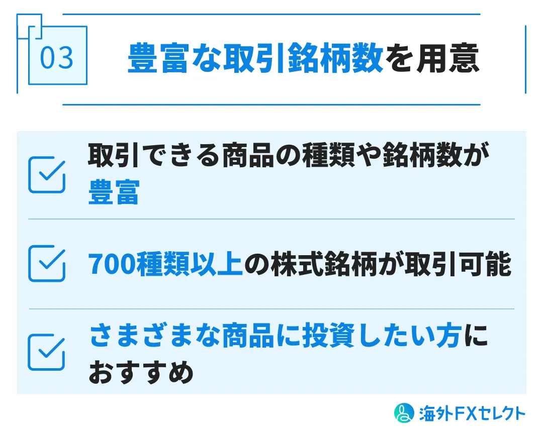 良い評判③豊富な取引銘柄数を用意