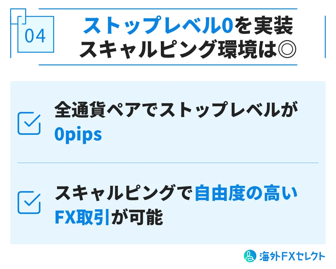 良い評判④ストップレベル0を実装。スキャルピング環境は◎