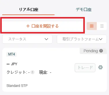 Vantage Tradingのリアル口座タイプに表示されている「口座を開設する」ボタン