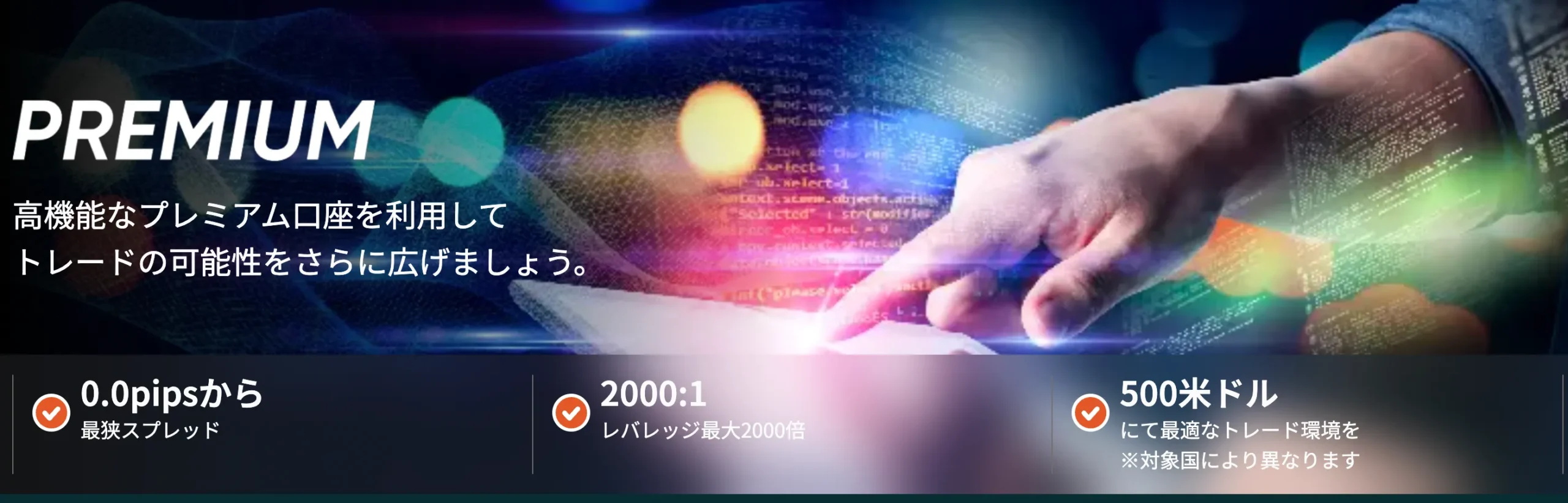 VantageTradingのプレミアム口座