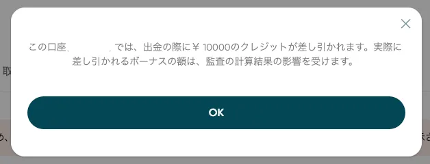 ボーナス保有中にvantageで出金する場合は、ボーナスが消滅するので注意が必要です。