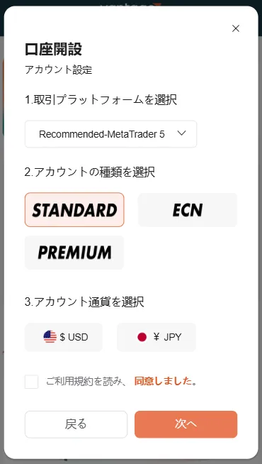 Vantage口座開設の口座スペック設定画面