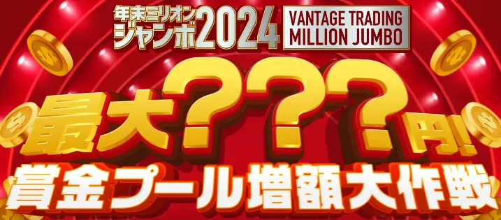 VantageTradingの年末ミリオンジャンボ